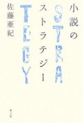 小説のストラテジー