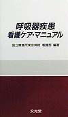 呼吸器疾患看護ケア・マニュアル