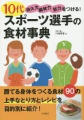 10代スポーツ選手の食材事典