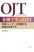 事例で学ぶOJT　先輩トレーナーが実践する効果的な育て方