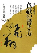 色紙の書き方＜新版＞　暮しの中の書3