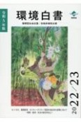 環境白書／循環型社会白書／生物多様性白書　ネットゼロ、循環経済、ネイチャーポジティブ経済の統合的な実現　令和5年版