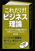 これだけ！ビジネス理論