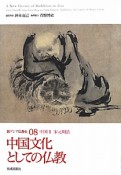 中国文化としての仏教　中国3　宋元明清　新・アジア仏教史8