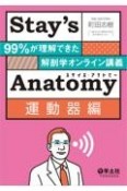 Stay’s　Anatomy　運動器編　99％が理解できた解剖学オンライン講義