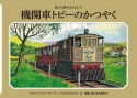 機関車トビーのかつやく