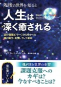 死後の世界を知ると人生は深く癒される