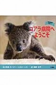 コアラ病院へようこそ　野生動物を救おう！