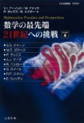 数学の最先端21世紀への挑戦（4）