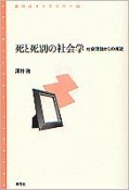 死と死別の社会学