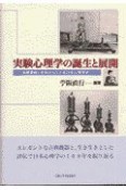 実験心理学の誕生と展開