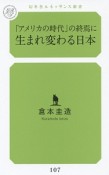 「アメリカの時代」の終焉に生まれ変わる日本