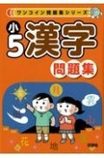 ワンコイン問題集シリーズ　小5漢字問題集