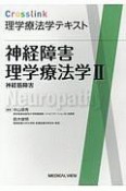 神経障害理学療法学　神経筋障害　Crosslink　理学療法学テキスト（2）