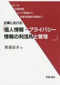 企業における個人情報・プライバシー情報の利活用と管理