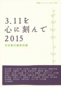 3．11を心に刻んで　2015