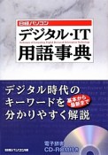 日経パソコン　デジタル・IT用語事典