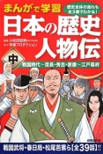 まんがで学習日本の歴史人物伝（中）　戦国時代〜信長・秀吉・家康〜江戸幕府