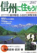 信州に住もう！　2007