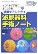 イラストと写真でよくわかる　術後ケアに生かす泌尿器科手術ノート　泌尿器ケア夏季増刊　2009