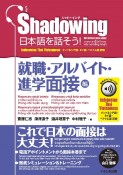 Shadowing日本語を話そう！　就職・アルバイト・進学面接編　音声ダウンロード付［インドネシア語・タイ語・ベトナ