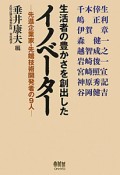 生活者の豊かさを創出したイノベーター