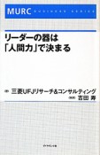 リーダーの器は「人間力」で決まる