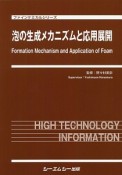 泡の生成メカニズムと応用展開＜普及版＞　ファインケミカルシリーズ