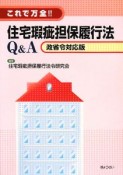 これで万全！！住宅瑕疵担保履行法Q＆A＜政省令対応版＞