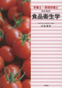 栄養士・管理栄養士のための食品衛生学