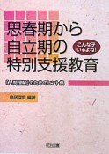 思春期から自立期の特別支援教育　「人間理解」のためのヒント集