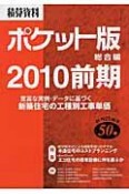 積算資料＜ポケット版＞　総合編　2010前期