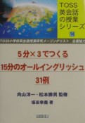 5分×3でつくる15分のオールイングリッシュ31例