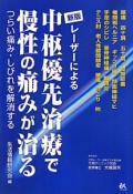 レーザーによる　中枢優先治療で慢性の痛みが治る＜新版＞