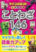 マインクラフトでおぼえる　ことわざ146