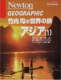 竹内均の世界の旅　アジア　1