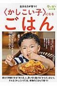 〈かしこい子〉になるごはん