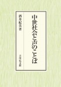 中世社会と声のことば　口頭の世界と文字の世界