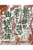 最上二郎が語る　おもしろ山の狩人物語