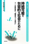 持続可能で包容的な社会のために　叢書地域をつくる学び16