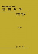 基礎数学　科学技術者のための