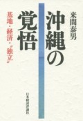 沖縄の覚悟　基地・経済・“独立”