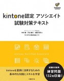 kintone認定　アソシエイト　試験対策テキスト