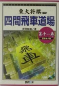 四間飛車道場　居飛車穴熊（11）