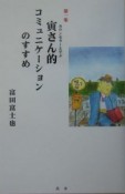 カウンセラーと学ぶ寅さん的コミュニケーションのすすめ（1）