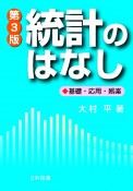 統計のはなし【第3版】　基礎・応用・娯楽