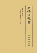 全譯後漢書　志5（7）