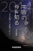 宇宙の今を知る　2014