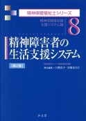 精神障害者の生活支援システム＜第2版＞　精神保健福祉士シリーズ8