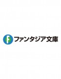 キミと僕の最後の戦場、あるいは世界が始まる聖戦（16）